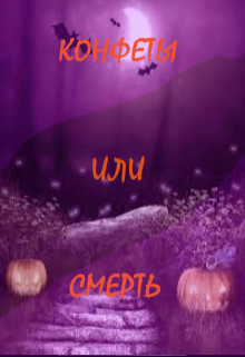 Конфеты или смерть (Елизавета Флоркинголд)
