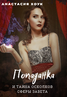 Попаданка и тайна осколков Сферы завета (Анастасия Хоук)