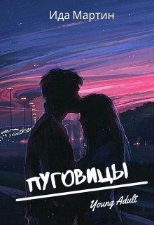 Пуговицы (Ида Мартин)