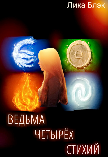 Ведьма четырех стихий (Лика Блэк)