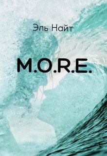 M.O.R.E. (Эль Найт)