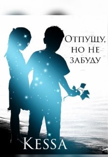 Больше чем друг (Kessa)