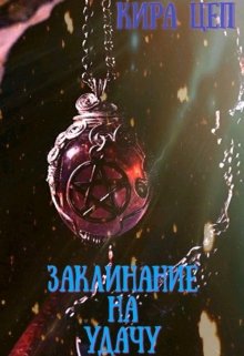 Заклинание на удачу (Кира Цеп)