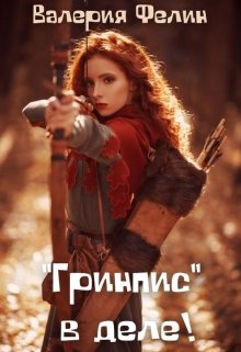 «Гринпис» в деле! (Валерия Фелин)