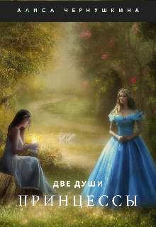 Две души принцессы (Алиса Чернушкина)