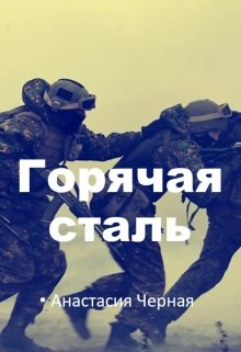 Горящая сталь (Анастасия Чёрная)