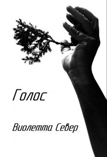 Голос (Виолетта Север)