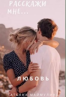 Любовь (Татьяна Маймулина)