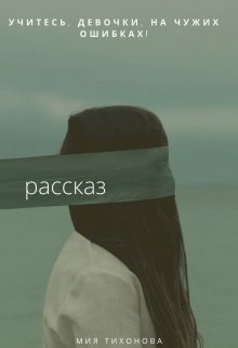 Учитесь, девочки, на чужих ошибках! (Мия Тихонова)