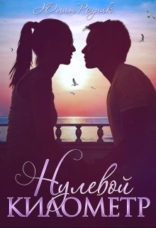 Нулевой километр (Юлия Резник)