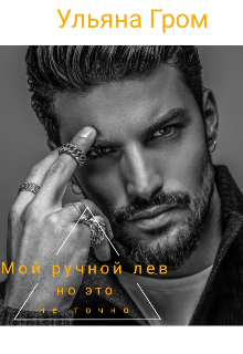 Мой ручной лев (Ульяна Гром)