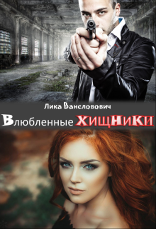 Влюбленные хищники (Лика Вансловович)