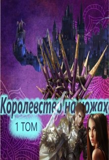 Королевство на ножах (Дарья)