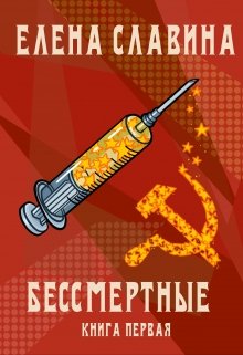 Бессмертные (зона «Ч») (Елена Славина)