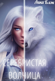 Серебристая волчица (Лика Блэк)