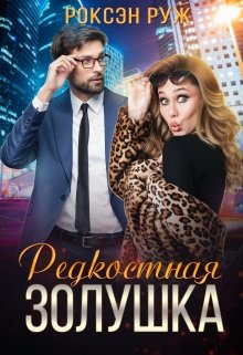 Редкостная Золушка (Роксэн Руж)