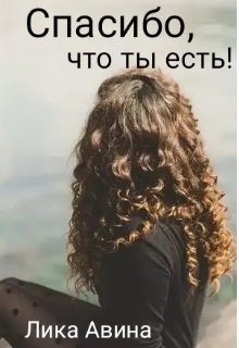 Спасибо, что ты есть! (Лика Авина)