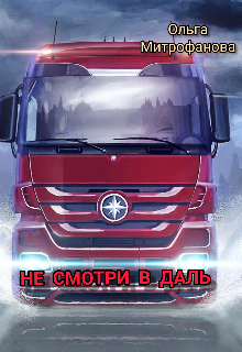 Не смотри в даль (Ольга Митрофанова)