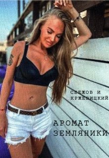 Аромат земляники (Свежов и Кржевицкий)