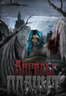 Ангелы плачут (WilliamWhite)