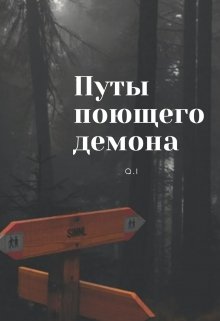 Путы поющего демона (OI)
