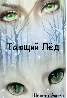 Тающий Лёд (Шелест Ангел)