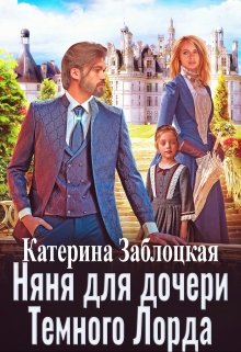 Няня для дочери Темного Лорда (Катерина Заблоцкая)