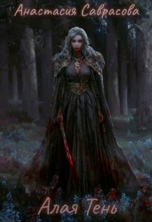 Алая тень (Анастасия Саврасова)