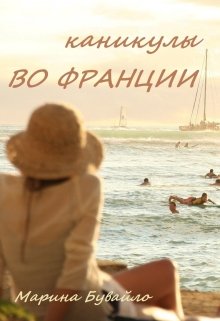 Каникулы во Франции (Марина Бувайло)