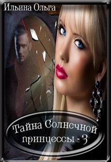 Тайна Солнечной принцессы — 3 (Ольга Ильина)