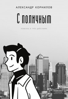 С поличным (Александр Корнилов)