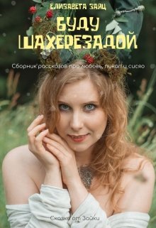 Буду Шахерезадой (Сказки от Зайки)