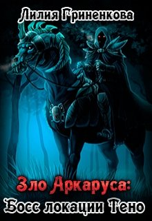 Зло Аркаруса — босс локации Тено (Лилия Гриненкова)