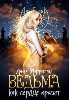 Ведьма. Как сердце просит (Лана Морриган)