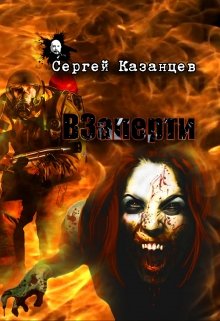 Взаперти (Казанцев Сергей)