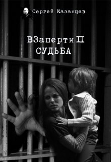 Взаперти-Судьба (Казанцев Сергей)