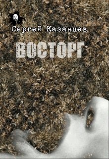 Восторг (Казанцев Сергей)