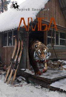 Амба (Казанцев Сергей)