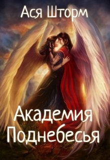 Академия Поднебесья (Ася Шторм)