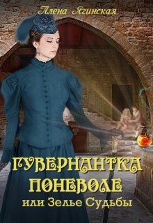 Гувернантка поневоле, или Зелье Судьбы (Алена Ягинская)