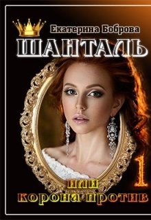 Шанталь, или Корона против (Екатерина Боброва)