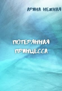 Потерянная принцесса (Арина Нежная)