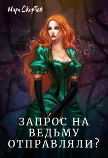 Запрос на ведьму отправляли? (Мира Скорбеж)