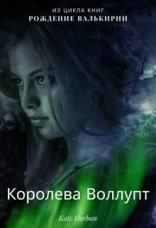 Королева Воллупт (Kate Horban)