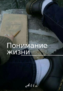 Понимание жизни (Малия Хейл)