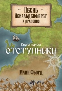 Песнь аскальденфёрст и драконов. Книга 1: Отступники (Майк Фьорд)