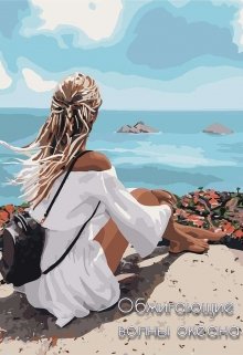 Обжигающие волны океана (Энни Хоул)