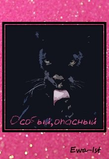 Особый, опасный (Ева Первая)