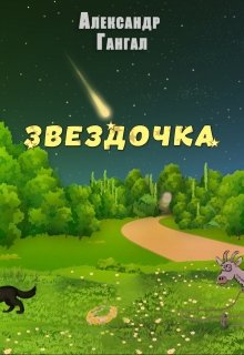 Звездочка (Александр Гангал)