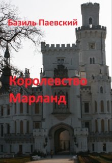 Королевство Марланд (Базиль Паевский)